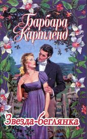 Звезда-беглянка - Картленд Барбара