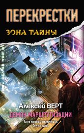Перекрестки. Демон маршрутизации - Верт Алексей