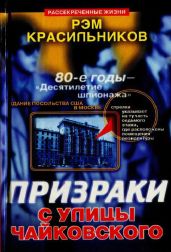 Призраки с улицы Чайковского - Красильников Рэм Сергеевич