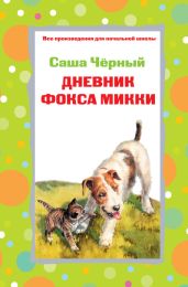 Дневник фокса Микки. Стихотворения (сборник) - Чёрный Саша