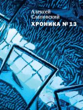 Хроника № 13 (сборник) - Слаповский Алексей Иванович
