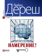 Намерение! - Дереш Любко