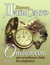 Отголосок: от погибшего деда до умершего - Денисенко Лариса