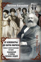 От Клеопатры до Карла Маркса. Самые захватывающие истории поражений и побед великих людей - Басовская Наталия Ивановна
