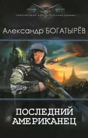Последний американец - Богатырев Александр Петрович