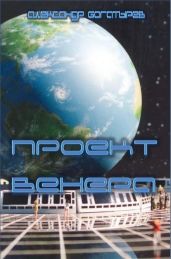 Проект «венера» - Богатырев Александр Петрович