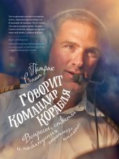 Говорит командир корабля. Вопросы, ответы и наблюдения опытного пилота - Смит Патрик