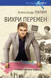 Вихри перемен - Лапин Александр Алексеевич