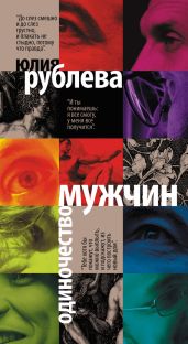 Одиночество мужчин - Рублева Юлия