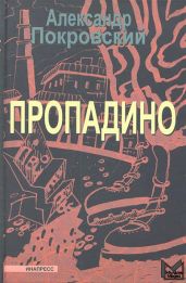 Пропадино. История одного путешествия - Покровский Александр Михайлович