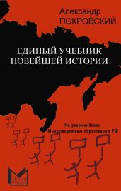 Единый учебник новейшей истории - Покровский Александр Михайлович