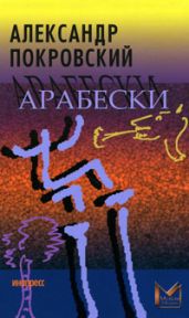 Арабески - Покровский Александр Михайлович