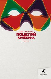 Поцелуй Арлекина - Постнов Олег Георгиевич