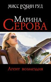 Агент возмездия - Серова Марина Сергеевна