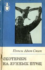 Охотники на лунных птиц - Адам-Смит Пэтси