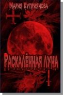 Раскаленная луна - Куприянова Мария