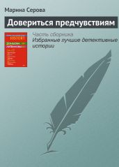 Довериться предчувствиям - Серова Марина Сергеевна