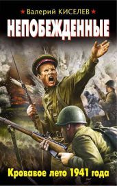 Непобежденные. Кровавое лето 1941 года - Киселёв Валерий Павлович