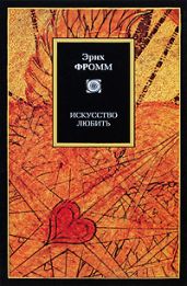 Искусство любить - Фромм Эрих Зелигманн