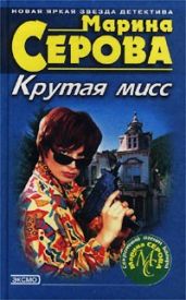 Гормон счастья - Серова Марина Сергеевна