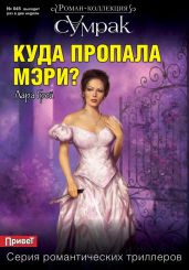Куда пропала Мэри? - Грей Лара