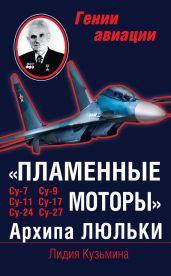 «Пламенные моторы» Архипа Люльки - Кузьмина Лидия