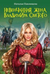 Невенчанная жена Владимира Святого - Павлищева Наталья Павловна