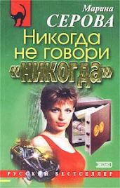Побег из ада - Серова Марина Сергеевна