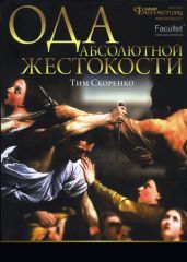 Ода абсолютной жестокости - Скоренко Тим