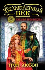 Трон любви. Сулейман Великолепный - Павлищева Наталья Павловна