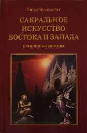 Сакральное искусство Востока и Запада. Принципы и методы - Буркхардт Титус