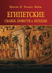 Египетские сказки, повести и легенды - Бадж Эрнест Альфред Уоллис