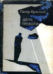 День тревоги - Краснов Петр Николаевич