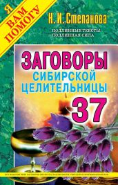 Заговоры сибирской целительницы. Выпуск 37 - Степанова Наталья Ивановна