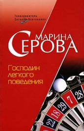 Господин легкого поведения - Серова Марина Сергеевна