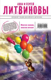 Многие знания – многие печали. Вне времени, вне игры (сборник) - Литвиновы Анна и Сергей