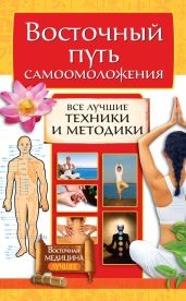 Восточный путь самоомоложения. Все лучшие техники и методики - Серикова Галина Алексеевна