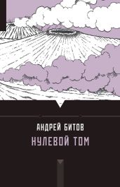 Нулевой том (сборник) - Битов Андрей Георгиевич