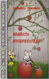 Сказки бабушки Люси - Романова Людмила Петровна, Романова Людмила