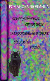 Таинственные старушки, загадочные прохожие и незваные гости - Романова Людмила Петровна