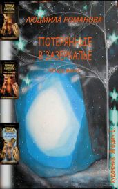 Потерянные в Зазеркалье. Четыре книги в одной - Романова Людмила Петровна