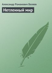 Нетленный мир