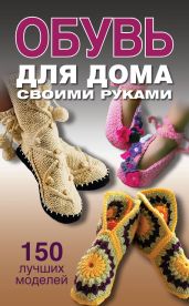 Обувь для дома своими руками - Захаренко Ольга Викторовна