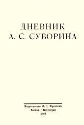 Дневник А.С. Суворина - Суворин Алексей Сергеевич