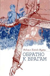 Обратно к врагам: Автобиографическая повесть - Бабенко-Вудбери Виктория