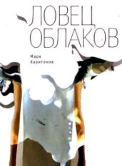 Ловец облаков - Харитонов Марк Сергеевич