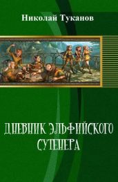 Дневник эльфийского сутенера - Туканов Николай Петрович