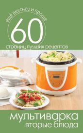 Мультиварка. Вторые блюда - Кашин Сергей Павлович