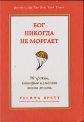Бог никогда не моргает. 50 уроков, которые изменят твою жизнь - Бретт Регина