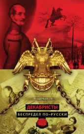 Декабристы. Беспредел по-русски - Щербаков Алексей Юрьевич